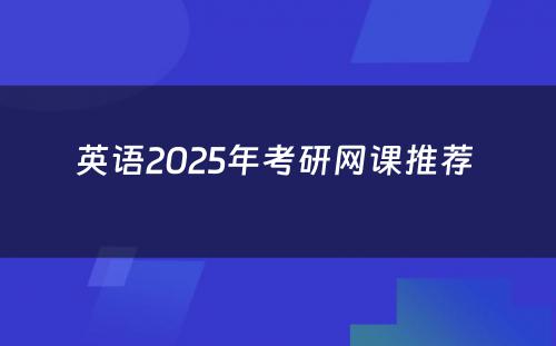 英语2025年考研网课推荐 