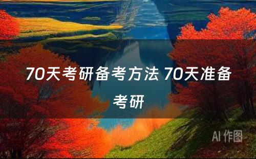 70天考研备考方法 70天准备考研