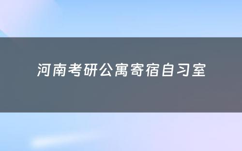 河南考研公寓寄宿自习室