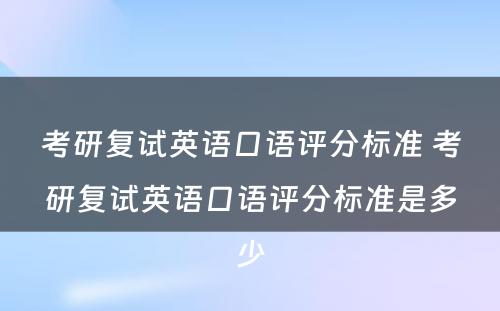 考研复试英语口语评分标准 考研复试英语口语评分标准是多少