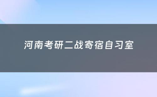 河南考研二战寄宿自习室