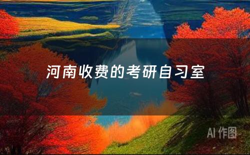 河南收费的考研自习室