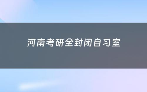 河南考研全封闭自习室