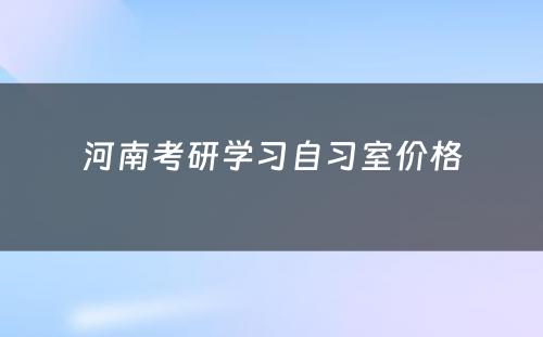 河南考研学习自习室价格