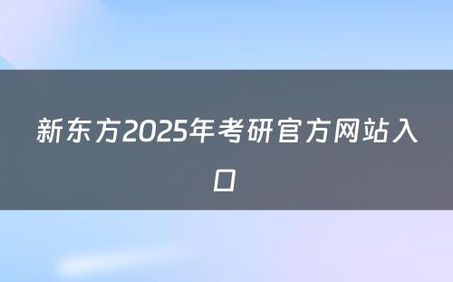 新东方2025年考研官方网站入口 