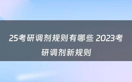 25考研调剂规则有哪些 2023考研调剂新规则