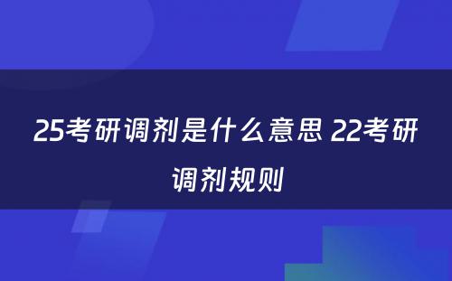 25考研调剂是什么意思 22考研调剂规则