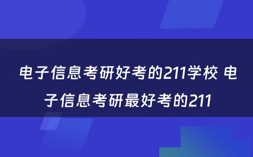 电子信息考研好考的211学校 电子信息考研最好考的211