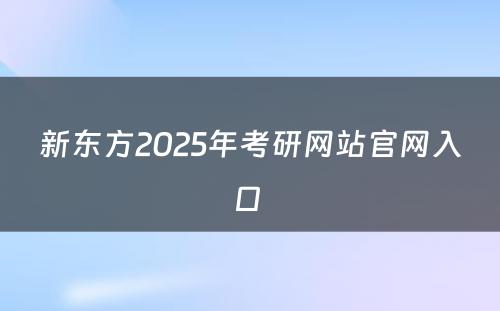 新东方2025年考研网站官网入口 