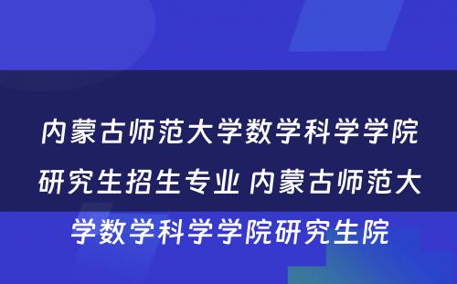 内蒙古师范大学数学科学学院研究生招生专业 内蒙古师范大学数学科学学院研究生院