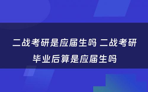 二战考研是应届生吗 二战考研毕业后算是应届生吗