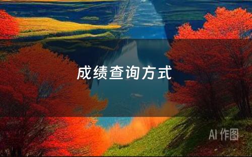 成绩查询方式 