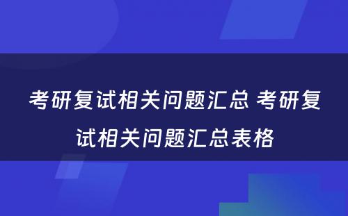 考研复试相关问题汇总 考研复试相关问题汇总表格