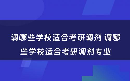 调哪些学校适合考研调剂 调哪些学校适合考研调剂专业