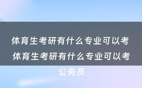 体育生考研有什么专业可以考 体育生考研有什么专业可以考公务员