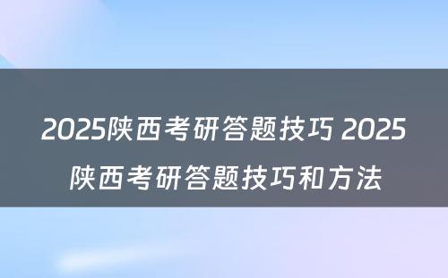 2025陕西考研答题技巧 2025陕西考研答题技巧和方法