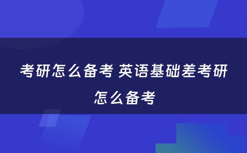 考研怎么备考 英语基础差考研怎么备考