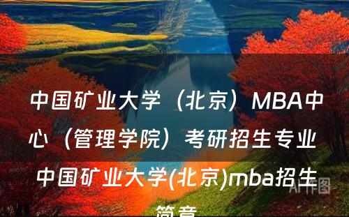 中国矿业大学（北京）MBA中心（管理学院）考研招生专业 中国矿业大学(北京)mba招生简章