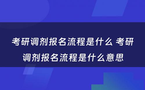 考研调剂报名流程是什么 考研调剂报名流程是什么意思