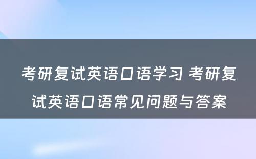 考研复试英语口语学习 考研复试英语口语常见问题与答案