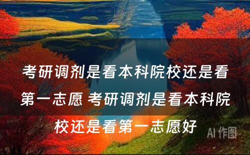 考研调剂是看本科院校还是看第一志愿 考研调剂是看本科院校还是看第一志愿好