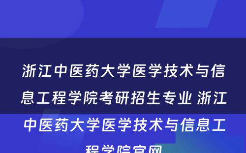 浙江中医药大学医学技术与信息工程学院考研招生专业 浙江中医药大学医学技术与信息工程学院官网