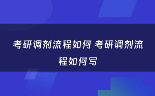 考研调剂流程如何 考研调剂流程如何写