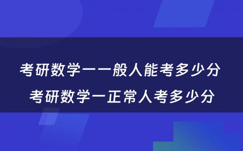 考研数学一一般人能考多少分 考研数学一正常人考多少分