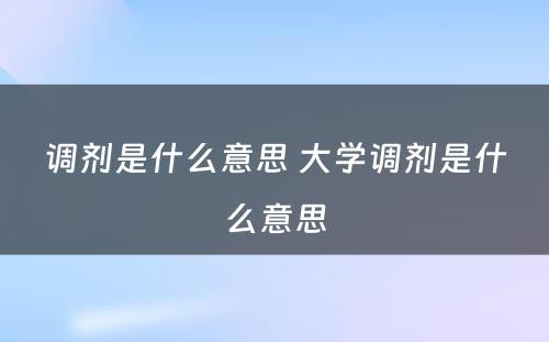 调剂是什么意思 大学调剂是什么意思