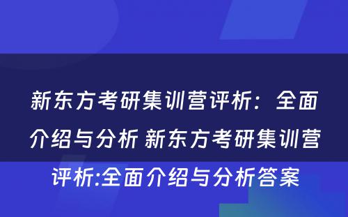 新东方考研集训营评析：全面介绍与分析 新东方考研集训营评析:全面介绍与分析答案