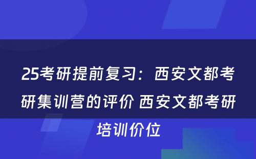 25考研提前复习：西安文都考研集训营的评价 西安文都考研培训价位