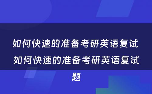 如何快速的准备考研英语复试 如何快速的准备考研英语复试题