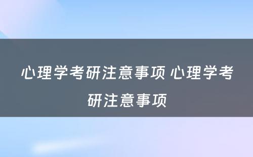 心理学考研注意事项 心理学考研注意事项