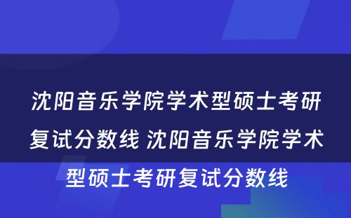 沈阳音乐学院学术型硕士考研复试分数线 沈阳音乐学院学术型硕士考研复试分数线