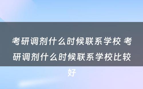 考研调剂什么时候联系学校 考研调剂什么时候联系学校比较好