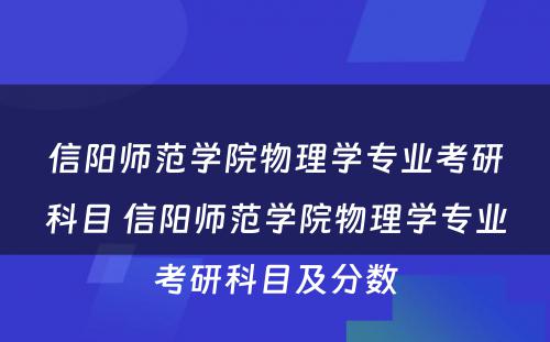 信阳师范学院物理学专业考研科目 信阳师范学院物理学专业考研科目及分数