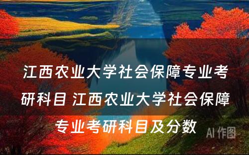 江西农业大学社会保障专业考研科目 江西农业大学社会保障专业考研科目及分数