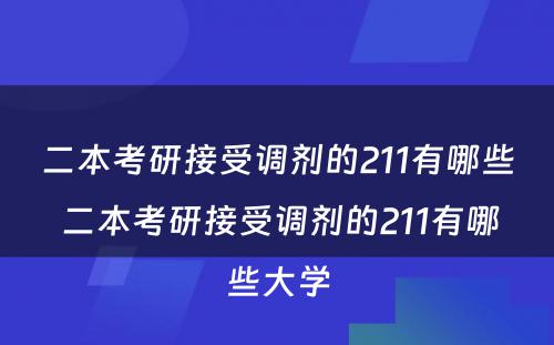 二本考研接受调剂的211有哪些 二本考研接受调剂的211有哪些大学