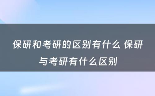 保研和考研的区别有什么 保研与考研有什么区别