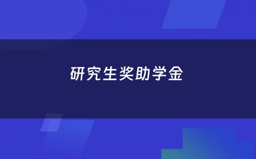 研究生奖助学金 