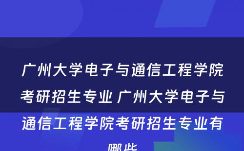 广州大学电子与通信工程学院考研招生专业 广州大学电子与通信工程学院考研招生专业有哪些