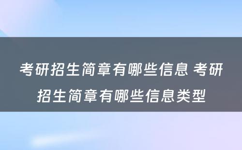 考研招生简章有哪些信息 考研招生简章有哪些信息类型