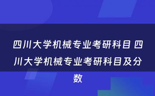 四川大学机械专业考研科目 四川大学机械专业考研科目及分数