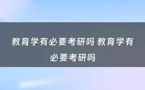 教育学有必要考研吗 教育学有必要考研吗