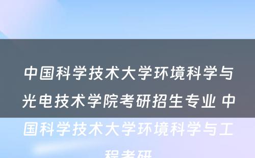 中国科学技术大学环境科学与光电技术学院考研招生专业 中国科学技术大学环境科学与工程考研