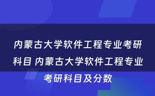 内蒙古大学软件工程专业考研科目 内蒙古大学软件工程专业考研科目及分数