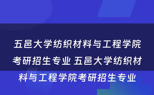 五邑大学纺织材料与工程学院考研招生专业 五邑大学纺织材料与工程学院考研招生专业