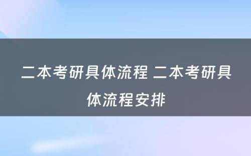 二本考研具体流程 二本考研具体流程安排