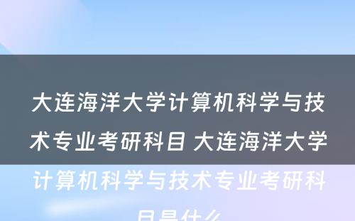 大连海洋大学计算机科学与技术专业考研科目 大连海洋大学计算机科学与技术专业考研科目是什么