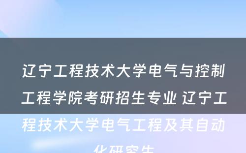 辽宁工程技术大学电气与控制工程学院考研招生专业 辽宁工程技术大学电气工程及其自动化研究生